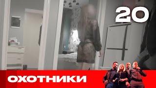 Охотники | Сезон 4 | Выпуск 20