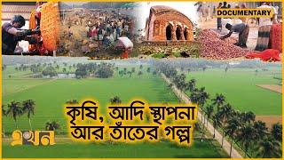 পাবনা কেন বিখ্যাত? | Pabna | Postcard | Documentary | Ekhon TV