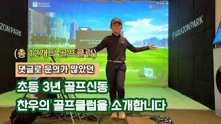 초등3년 골프신동 골프클럽은 어떻게 구성할까? 아빠와 함께하는 찬우의 골프클럽 소개& 골프채 변경 계획 #beattigerwoods #9years #타이거우즈이길꺼야 #골프신동