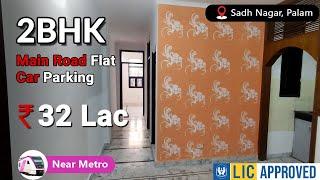 2bhk Main Road flat in Sadh Nagar Palam | 60 gaj | 8595690723 | Car Parking | First Floor - 32 Lac