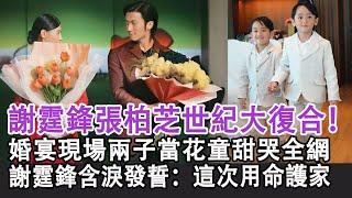 【粵語】謝霆鋒張柏芝世紀大復合！婚宴現場兩子當花童甜哭全網，謝霆鋒含淚發誓：這次用命護家！#張柏芝#謝霆鋒#王菲#霍汶希#Lucas#謝振軒#Quintus#謝振南#Marcus#謝賢#星娛記