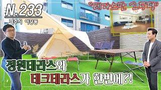 내집에서 캠핑을 즐길 수 있는 파주 테라스하우스!