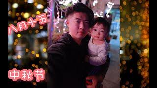 #八月十五 ｜#中秋节 ｜ #后花园【两个小坏蛋 EH VLOG】歡迎訂閱  #點擊訂閱 或者#關注我們  #baby #babyboy #babylove #babyvideos #小孩