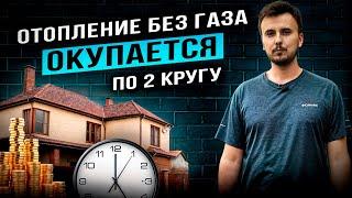  Дешевое отопление БЕЗ ГАЗА! Уже окупается по второму кругу.