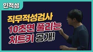 인적성검사 10초면 풀리는 치트키! 삼성GSAT 현대자동차HMAT SKCT 직무적성검사