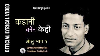 Kahani Banena Kehi - कहानी बनेन केही (आँसु भाग-१) -  Tilak Singh Pela |  Official Lyrical Video