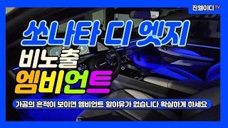 쏘나타 디 엣지 엠비언트 제가 직접 국내생산 제품으로 제작하여 시공해드립니다 믿을수 있는곳에서 시공하세요