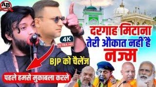 अजमेर दरगाह पर नज्म | Tabrez Hashmi ने BJP को किया चैलेंज | पहले हमसे मुकाबला करले | Ajmer Nazm AB