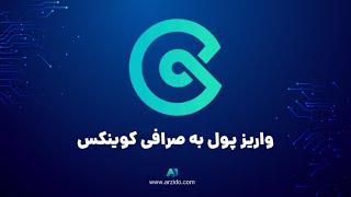 آموزش واریز پول به صرافی کوینکس