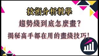 技術分析教學：趨勢線到底怎麼畫？揭秘高手都在用的畫線技巧！#納指 #指標  #美國 #股市分析 #股票 #美股 #美股投資 #技術分析