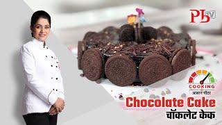 How to make Chocolate Cake  l Chocolate Birthday Cake l चोक्लेट केक I Pankaj Bhadouria