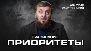 Правильные приоритеты | Абу Умар Саситлинский