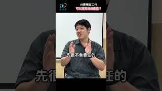 AI應用在工作上，可以提升幾倍產值？#AI #歪樓藥師 #翁紹恩 #引人入腎