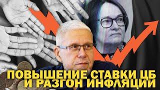 ПОВЫШЕНИЕ СТАВКИ ЦБ И РАЗГОН ИНФЛЯЦИИ. СЕРГЕЙ ПЕРЕСЛЕГИН