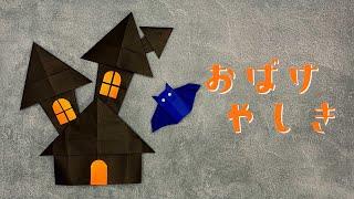 【ハロウィン折り紙】おばけやしきの折り方（おりがみの時間）