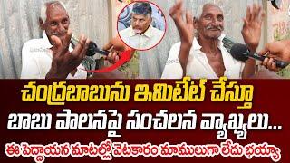 Old Man Funny Comments On CM Chandrababu Ruling | AP Public Talk | Praja Hitam