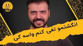 استند آپ کمدی | انگشتمو تفی کنم واسه کی