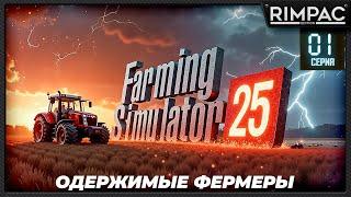 Farming Simulator 25 _ Одержимые фермеры _ Большой кооп! _ Часть 1