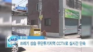 [대구뉴스] 동구 쓰레기 상습 무단투기지역 CCTV로 실시간 단속