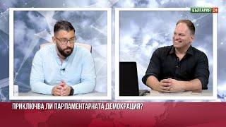 Това ли е краят на либералната демокрация? Унизените „жълтопаветници“ бълнуват за „Ганя“!