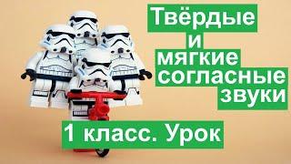 Урок. Твёрдые и мягкие согласные звуки. Русский язык 1 класс. #учусьсам