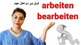 فرق بین دو فعل مهم arbeiten  و bearbeiten  در زبان آلمانی