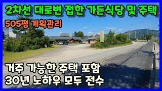 [청주상가매매] 2차선 대로변 접해있는 30년 운영한 가든식당 과 주택매매 / 청주시 청원구 내수읍 세교리 가든식당매매