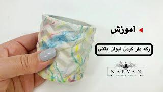 آموزش رگه دار کردن اکسسوری بتنی#آموزش_سنگ_مصنوعی #کسب_درآمدخانگی #narvancandles