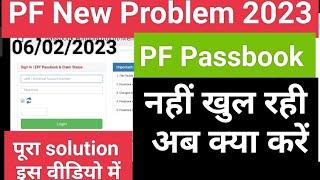 PF Passbook open नहीं हो रहा EPF new problem पीएफ पासबुक चेक नहीं हो रहा है 2023