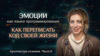ЭМОЦИИ КАК ЯЗЫК ПРОГРАММИРОВАНИЯ: Как Переписать Программу Судьбы