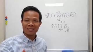 Learning Khmer language Lesson 06:  200 words related to Development