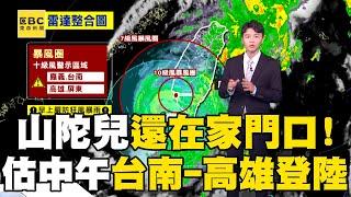 【山陀兒颱風】山陀兒走太慢還在家門口！估計今12點「台南-高雄」間登陸「周四傍晚」暴風圈籠罩範圍最大@newsebc