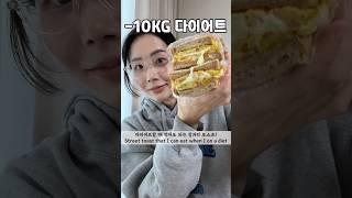 진짜 든든하고 단짠한 다이어터 길거리 토스트예요