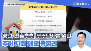 청년, 신혼부부, 무주택자를 위한 다양한 부동산 주거 지원 제도｜경기도 지식(GSEEK)