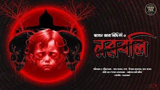 নরবলি | জাহান আরা সিদ্দিকী | Noroboli (Bengali Suspense Story) by Pallab Gayen