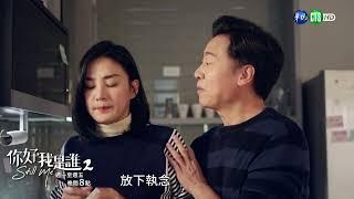 【#你好我是誰2  EP6】與失智共舞｜預告｜寇世勳 崔佩儀 林玟誼 江祖平 李運慶 朱芷瑩 謝瓊煖 洪小鈴