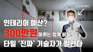 인테리어 예산 최대 300만원 아끼는 업계 비밀? | 15년 경력 대표가 말하는 이유?