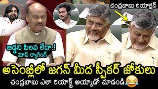 Speaker Ayyanna Patrudu Hilarious Jokes On YS Jagan | CM Chandrababu | Deputy CM Pawan Kalyan