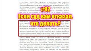 #92 Если суд вам отказал, что делать?