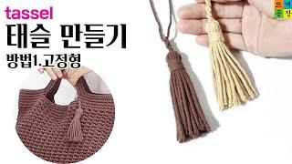 [코바늘팁] 태슬만들기(1)고정형 How to make a tassel