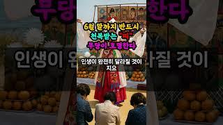 무당이 점지하는 6월에 천복받고 호강하는 띠 호명합니다.