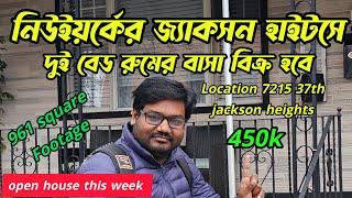 নিউইয়র্কের জ্যাকসন হাইটসে দুই বেডরুমের একটা বাসায বিক্রি location 7215 37th ave $450k. 347-2314965