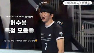 다시보는허수봉) 두 경기 연속 팡팡받는 에이스(vs 한국전력) 허수봉 득점컷(2023.12.28)