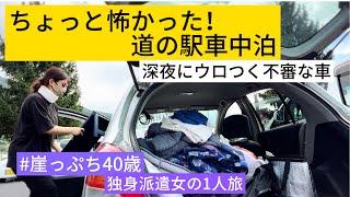 【車中泊の旅/40代女1人深夜の道の駅で車中泊！ちょい怖かったリアル体験談】源泉温泉の足湯に無料で入れる道の駅！in山形県　道の駅天童温泉