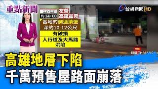 高雄地層下陷 千萬預售屋路面崩落【重點新聞】-20241214