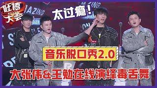 【吐槽大会S5】「大张伟&王勉」在线演绎毒舌舞，谐音梗疯狂内涵丁太升！太过瘾！