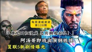 《复联5》新剧情曝光，阿汤哥出演钢铁侠！小唐尼回归漫威，总片酬40亿人民币，征服者康感到心碎不甘，想打复活赛丨每周漫威速递（第128期）