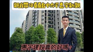 開箱台中口碑建商｜惠宇建設惠宇新觀｜屋大維帶你看看惠宇建設真的好嗎？