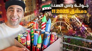 إحتفالات شوارع دمشق - سوريا رأس السنة 2025 