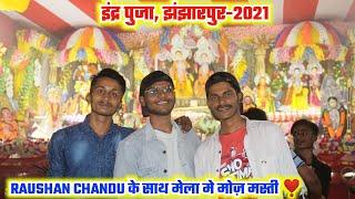 Indra puja jhanjharpur -2021|इंद्र पुजा 2 साल के बाद लगा मिथिलांचल का NO-1 मेला |Ft. @Raushan Chandu